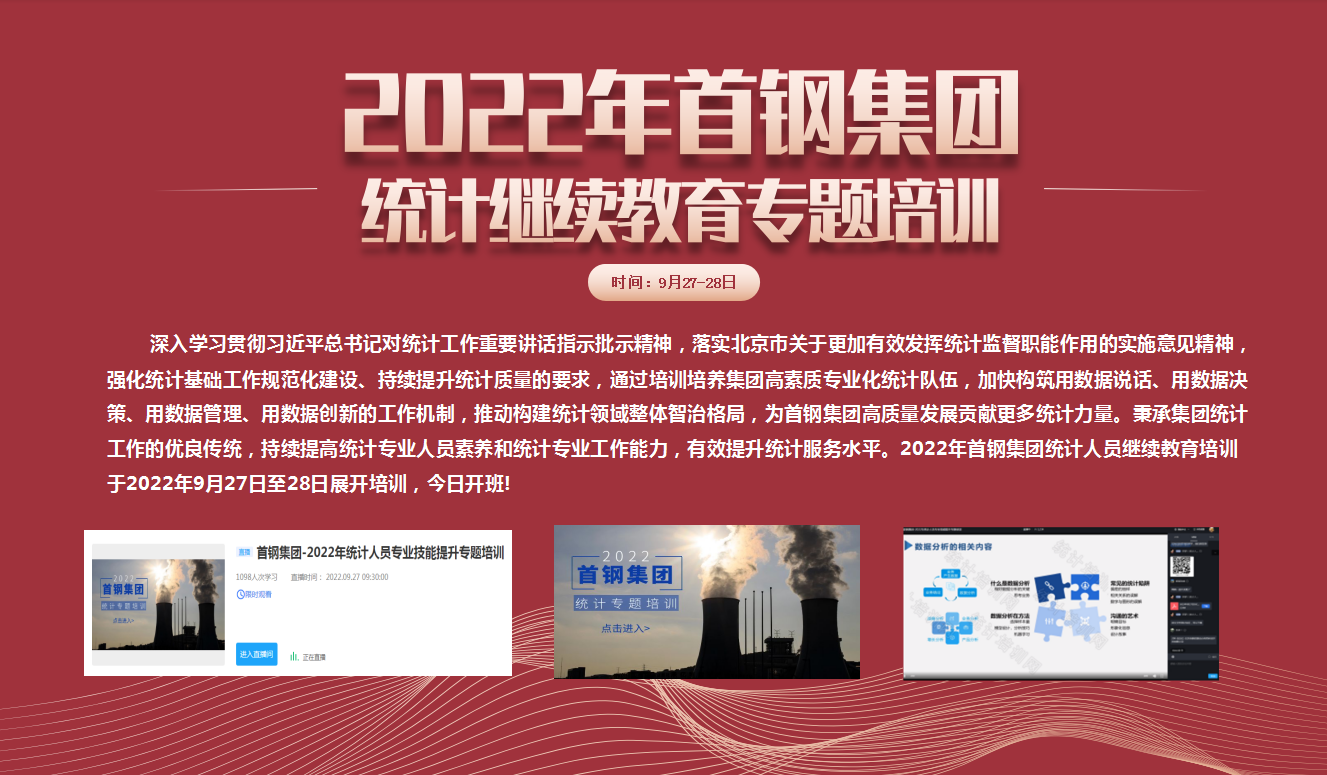 夯实数据基础,强化法规意识 | 2022年首钢集团统计人员的继续教育专题培训圆满完成 夯实数据基础,强化法规意识 | 2022年首钢集团统计人员的继续教育专题培训圆满完成